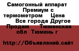 Самогонный аппарат “Премиум с термометром“ › Цена ­ 4 900 - Все города Другое » Продам   . Тюменская обл.,Тюмень г.